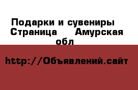  Подарки и сувениры - Страница 4 . Амурская обл.